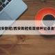 西安新冠/西安新冠疫苗接种记录查询