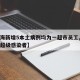 【上海新增5本土病例均为一超市员工,上海出现超级感染者】