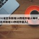 【31省区市新增10例境外输入确诊,31省区市新增33例境外输入】