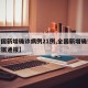 【全国新增确诊病例21例,全国新增确诊病例数据通报】