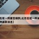 【京出现一例重型病例,北京出现一例本地确诊病例最新消息】