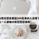 【内蒙古感染者超200出来的人去哪了,内蒙古一人被确诊新型冠状病毒】