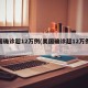美国确诊超12万例(美国确诊超12万例病例)