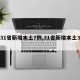 【31省新增本土7例,31省新增本土3例】