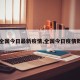 【全国今日最新疫情,全国今日疫情数据】