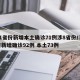 31省份新增本土确诊71例涉8省份/31省新增确诊92例 本土73例