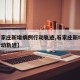 【石家庄新增病例行动轨迹,石家庄新增46例行动轨迹】