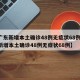 【广东新增本土确诊48例无症状68例,广东新增本土确诊48例无症状68例】