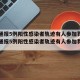 保定通报5例阳性感染者轨迹有人参加葬礼/保定通报5例阳性感染者轨迹有人参加葬礼了吗