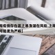 【上海疫情存在面上暴发潜在风险,上海疫情形势可能更为严峻】