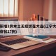 辽宁新增2例本土无症状在大连(辽宁大连新增无症状27例)