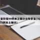 31省份增90例本土确诊分布多省(31省增75例本土确诊)