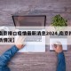 【南京禄口疫情最新消息2024,南京禄口最新情况】