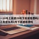 五一28号上高速29号下高速免费吗/29号上高速五月1号下高速收费吗