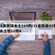 31省新增本土124例/31省新增42例 本土增22例4