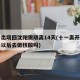 十一出境回沈阳需隔离14天(十一离开沈阳回去以后去做核酸吗)