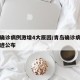 青岛确诊病例激增4大原因/青岛确诊病例活动轨迹公布
