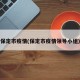 保定市疫情(保定市疫情领导小组)