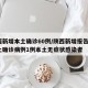 陕西新增本土确诊60例/陕西新增报告6例本土确诊病例1例本土无症状感染者