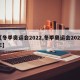 【冬季奥运会2022,冬季奥运会2022年】
