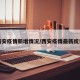 西安疫情新增情况/西安疫情最新统计