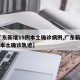 【广东新增15例本土确诊病例,广东新增15例本土确诊轨迹】