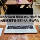 【嘉峪关阳性游客密接者26人核检均为阴性,嘉峪关阳性游客密接者26人 核检均为阴性】