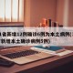 31省新增12例确诊6例为本土病例(31省新增本土确诊病例5例)