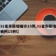 【31省市新增确诊15例,31省份新增确诊病例15例l】