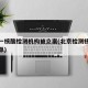 北京一核酸检测机构被立案(北京检测核酸机构名单)