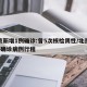 北京新增1例确诊:曾5次核检阴性/北京新增5确诊病例行程