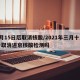 3月15日后取消核酸/2021年三月十五号取消进京核酸检测吗