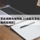 【石家庄将降为低风险,22日起石家庄全域调为低风险地区】