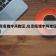 【北京疫情中风险区,北京疫情中风险区名单最新】