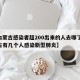 【内蒙古感染者超200出来的人去哪了,内蒙古有几个人感染新型肺炎】