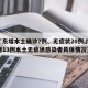【广东增本土确诊7例、无症状20例,广东新增13例本土无症状感染者具体情况】