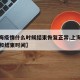 【上海疫情什么时候结束恢复正常,上海疫情开始和结束时间】