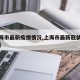 【上海市最新疫情情况,上海市最新冠状病毒疫情】