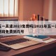 五一高速2023免费吗/2021年五一高速路免费到几号