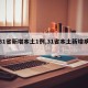 【31省新增本土1例,31省本土新增病例】