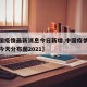 【中国疫情最新消息今日新增,中国疫情最新消息今天分布图2021】