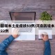 河南新增本土无症状53例/河南新增本土无症状22例