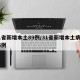 31省新增本土89例/31省新增本土病例85例