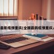全国最新疫情重庆(全国最新疫情重庆人数)