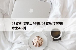 31省新增本土48例/31省新增69例 本土48例