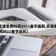 【高速免费时间2021春节最新,高速免费时间2021春节延长】