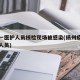 扬州一医护人员核检现场被感染(扬州疫情的医护人员)
