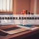 【青岛疫情最新情况,青岛疫情最新通报今天详情】