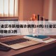 31省区市新增确诊病例10例/31省区市新增确诊3例