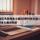 31省区市新增本土确诊8例均在大连/大连新增本土确诊轨迹